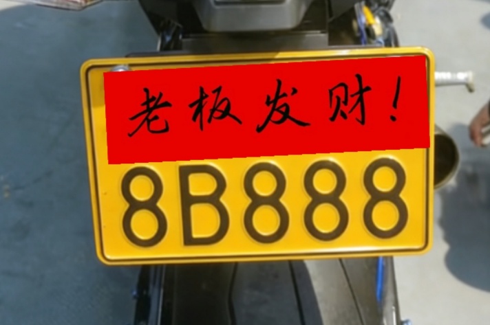 湖南摩托车牌靓号：湘@8B888 3连豹子号，高仿5个8