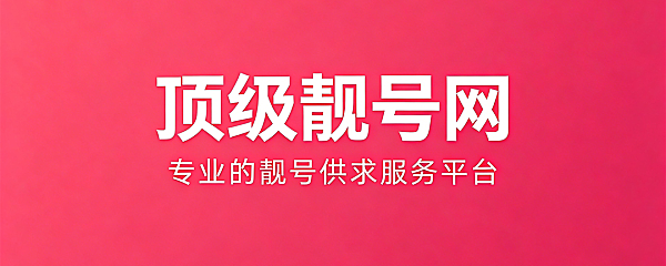 车牌靓号相关问题