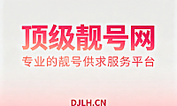 为什么要买靓号？花那么多钱买个号码到底值不值？