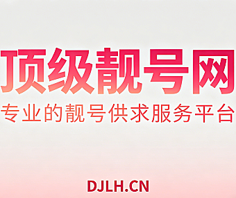 手机靓号过户失败怎么办？顺子号、豹子号交易纠纷最全维权指南