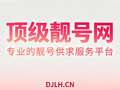 为什么要买靓号？花那么多钱买个号码到底值不值？
