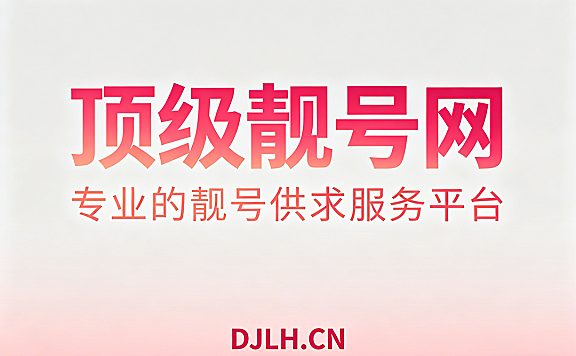 为什么要买靓号?花那么多钱买个号码到底值不值?